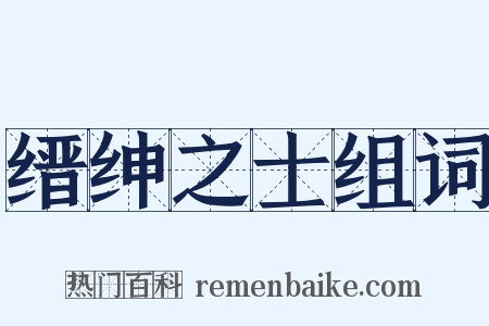 缙绅之士组词是什么意思的图片